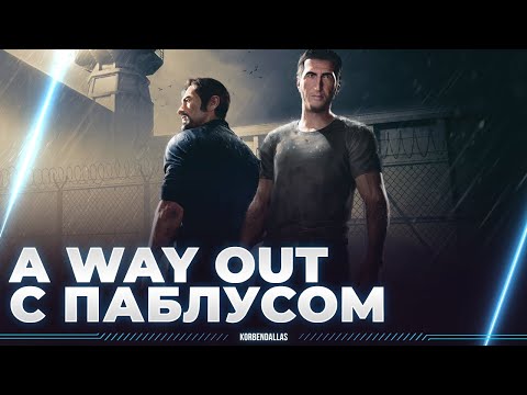 Видео: A Way Out - ПОБЕГ ИЗ ТЮРЯЧКИ - КООПЕРАТИВНОЕ ПРОХОЖДЕНИЕ С ПАБЛУСОМ