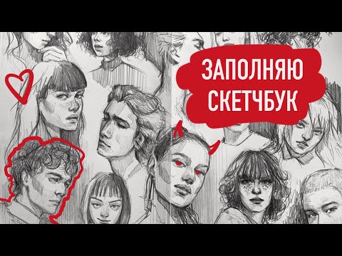 Видео: РАЗВОРОТ ЛИЦ | Зачем рисовать скетчи?