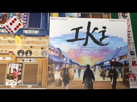 Видео: IKI I Играем в настольную игру. Iki board game.