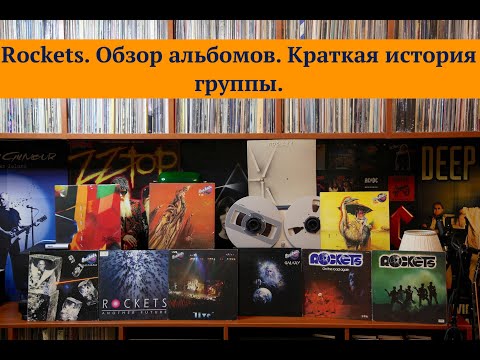 Видео: Rockets. 10 альбомов на виниле знаменитой рок-группы. Краткий обзор альбомов и история группы.