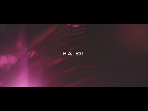 Видео: BAHROMA - На Юг (Official Video)
