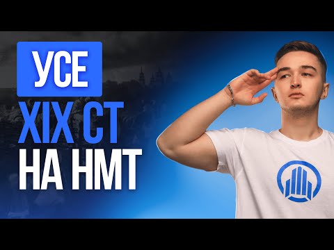 Видео: УСЕ 19 СТОЛІТТЯ НА НМТ