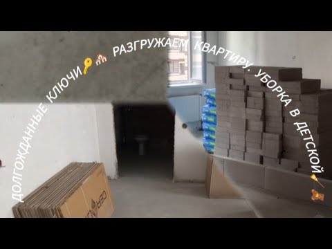 Видео: Долгожданные ключи🔑Разгружаем квартиру/Уборка в детской/Разговоры