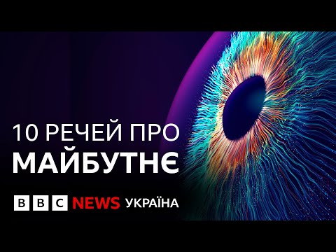 Видео: Горизонт: 10 речей, які слід знати про майбутнє | Документальний фільм ВВС