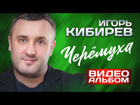 Видео: Игорь Кибирев - Черёмуха - Видеоальбом 2024 @MELOMAN-HIT