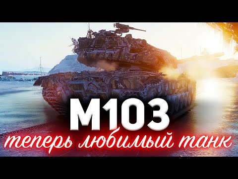 Видео: M103 ☀ Вот почему это мой новый любимый танк ☀ Апнутая броня и пушка