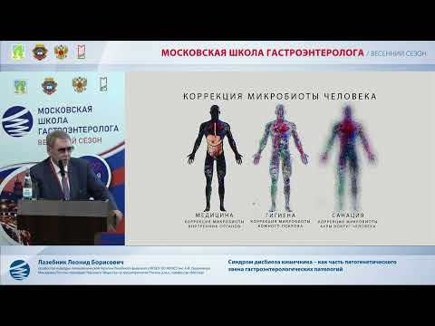 Видео: Лазебник Л. Б. Синдром дисбиоза кишечника