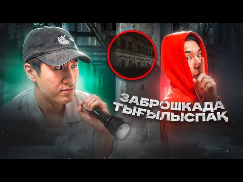 Видео: ТҮҢГІ ЗАБРОШКАДА ТЫҒЫЛЫСПАҚ! 50.000 ТЕҢГЕГЕ ТАЛАС!