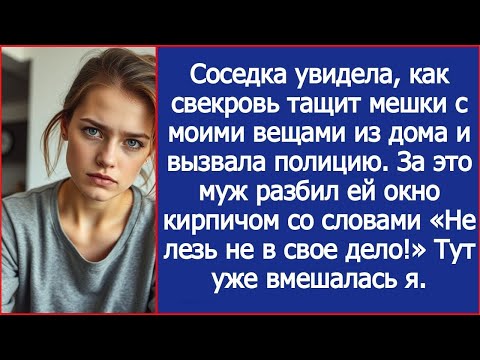 Видео: Соседка увидела, как свекровь тащит мешки с моими вещами из дома и вызвала полицию.