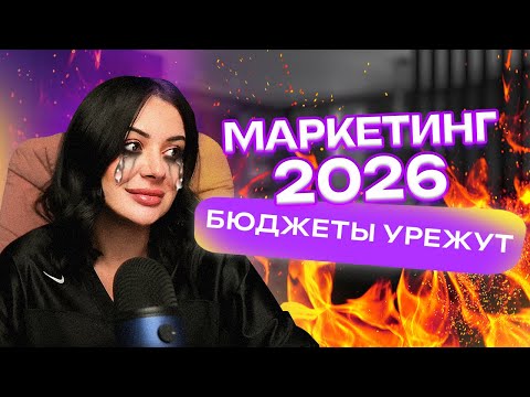 Видео: Маркетинг после 2026: Налоги растут, бюджеты падают — что будет с рынком?