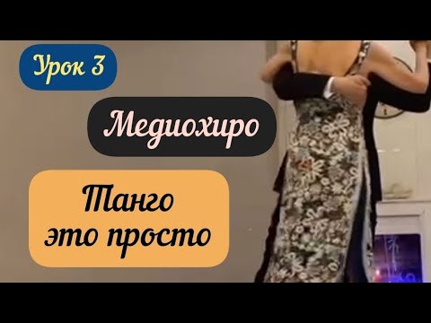 Видео: Танго -это просто! Основы. Медиохиро.