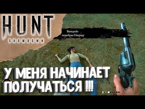 Видео: У МЕНЯ НАЧИНАЕТ ПОЛУЧАТЬСЯ!!! HUNT SHOWDOWN 1896 В 2024 ГОДУ!