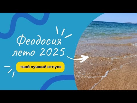 Видео: КРЫМ.Феодосия 2025_цены_что посмотреть_пляжи_твой путеводитель