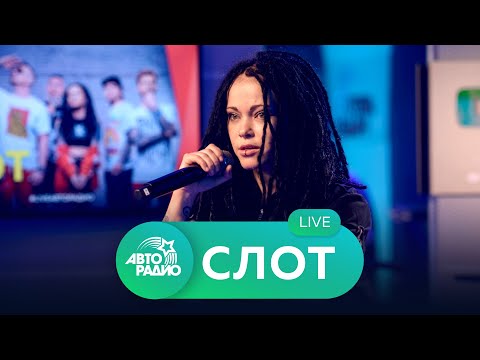 Видео: Живой концерт группы "Слот" на Авторадио (2020)