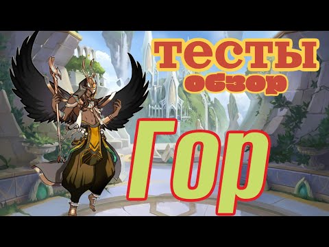 Видео: Mythic Heroes Гор, Новый герой, Тесты, Обзор, Советы