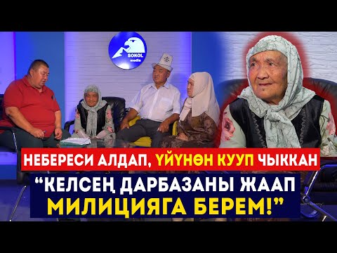 Видео: "Неберем алдап, үйүмдү тартып алып, өзүмдү көчөгө кууп чыкты" / Сокол Медиа