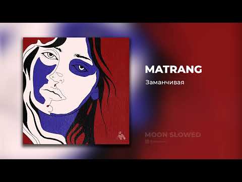 Видео: MATRANG - Заманчивая (slowed)