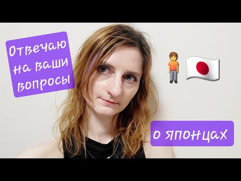 Видео: Отвечаю на ваши вопросы про японцев