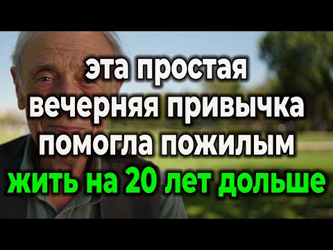 Видео: Вам За 65? Этот Секрет Перед Сном Может Повернуть Биологические Часы Вспять И Дать 20 Лет Жизни!