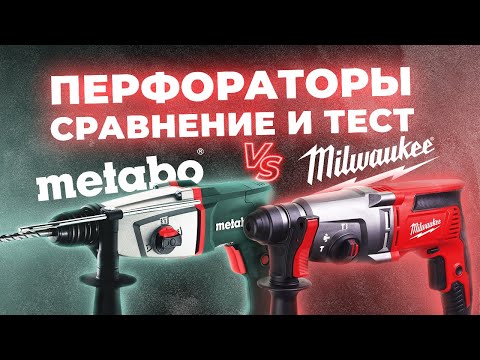 Видео: Перфораторы METABO VS MILWAUKEE. Сравнение и тест.