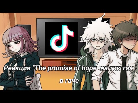 Видео: Реакция "The promise of hope" на тик ток. Эксперимент.(гача)