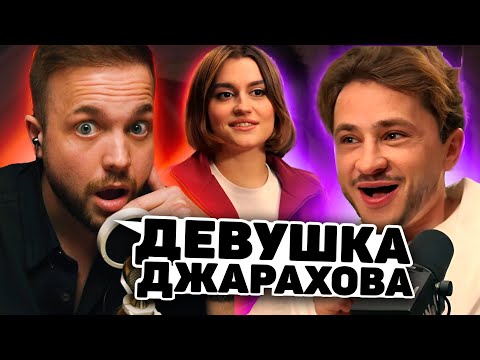 Видео: РЫНДЫЧ СМОТРИТ: Джарахов, MONA - Кажется, мы встречаемся... (Подкаст №1)