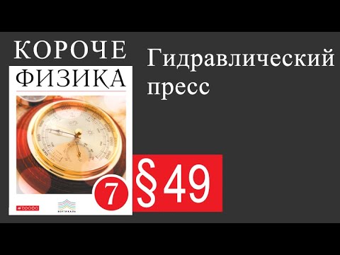 Видео: Физика 7 класс. §49 Гидравлический пресс