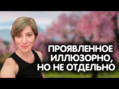 Видео: Сатсанг онлайн 27.12.2020 | Абсолютная Реальность | Проявленное иллюзорно, но не отдельно