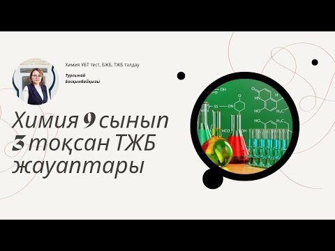 Видео: 9 сынып 3 тоқсан ТЖБ жауаптары