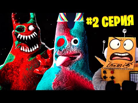 Видео: ПОЧЕМУ БАНБАН НАС ПРЕДАЛ? 😱 GARTEN OF BANBAN 8 Anti Devil ГЛАВА 2 СЕРИЯ РОБЗИ