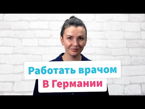 Видео: Особенности работы врачей в Германии