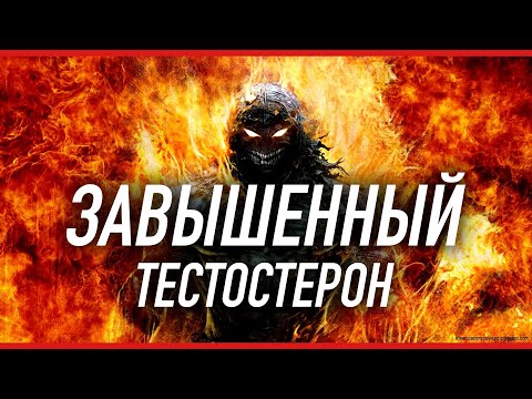 Видео: ПОВЫШЕННЫЙ ТЕСТОСТЕРОН | РЕЗУЛЬТАТЫ АНАЛИЗОВ
