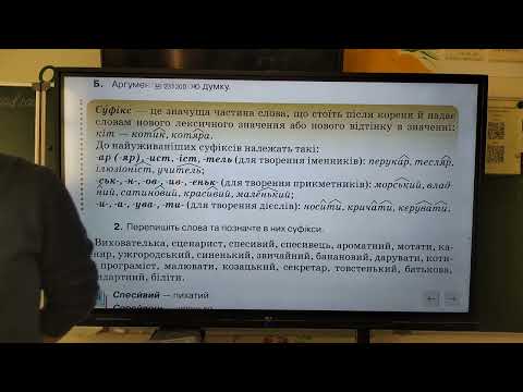 Видео: 5 клас. Суфікс