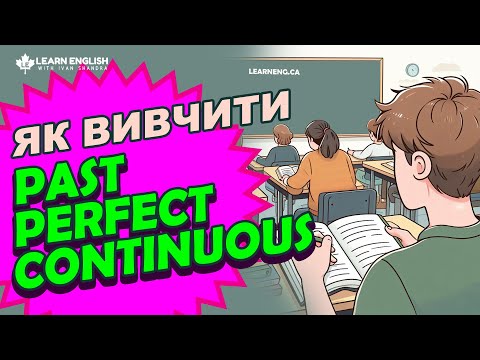 Видео: АНГЛІЙСЬКІ ЧАСИ | Минулий Доконаний Тривалий Час - Past Perfect Continuous Tense