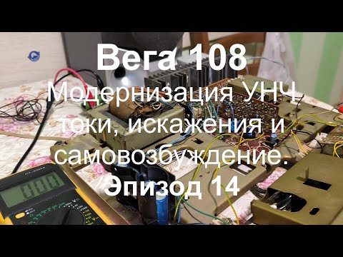 Видео: Вега 108 Модернизация УНЧ: токи, искажения и самовозбуждение. Эпизод 14