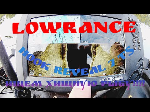 Видео: Тактика поиска хищной рыбы!!! С эхолотом Lowrance Hook Reveal 7 TS.