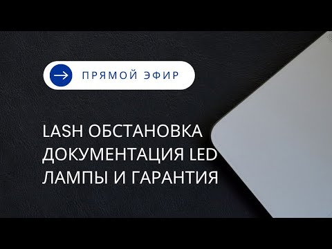 Видео: Вся правда о UV Led наращивании ресниц #наращиваниересниц