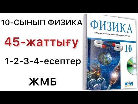 Видео: 10 сынып физика 45 жаттығу
физика 10 сынып 45 жаттығу
