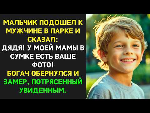 Видео: Мальчик в парке сказал мужчине: — Дядя, у мамы в сумке есть ВАШЕ ФОТО! Миллионер ЗАМЕР В ШОКЕ.