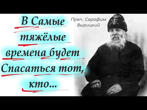 Видео: В САМЫЕ Тяжёлые времена будет Спасаться тот, кто.../ Преподобный Серафим Вырицкий с мудрыми цитатами