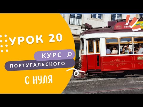 Видео: Курс португальского. Урок 20: há, desde, alguém