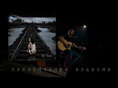 Видео: Бранимир  За Бикс Шоколадная фабрика 21. 03. 2014