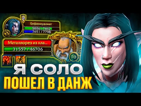 Видео: Я СОЛО ПОШЕЛ В ДАНЖ! БЕЗ ДОНАТА #13 НА WOW SIRUS