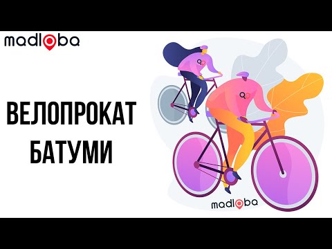 Видео: А мы смогли - как взять напрокат велосипед в Батуми дешево! Батумский велопрокат