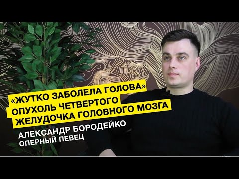 Видео: Опухоль четвертого желудочка головного мозга // Оперный певец Александр Бородейко