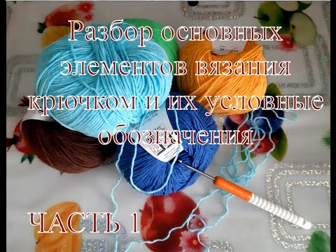 Видео: Вяжем вместе / Обзор элементов вязания крючком / Их условные обозначения / Часть 1