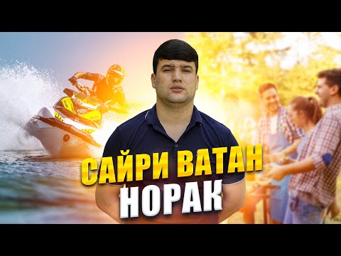 Видео: НОРАК / САЙРИ ВАТАН #2 / Як рузи истирохати дар Норак!