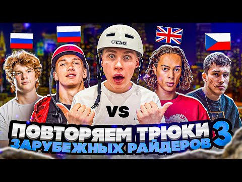 Видео: ПОВТОРЯЕМ ТРЮКИ ИНОСТРАННЫХ РАЙДЕРОВ 3 | СУМАШЕДШАЯ ЗАРУБА САМОКАТЕРОВ ЗА ДЕНЬГИ