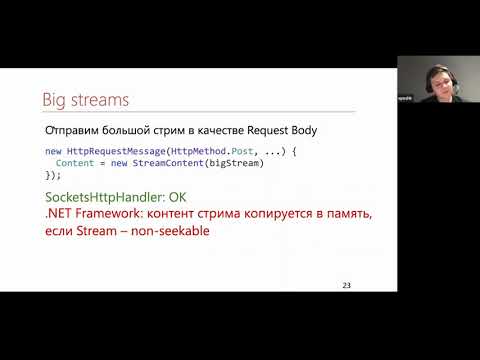 Видео: Евгений Пешков «Клиентский HTTP в .NET: От WebRequest до SocketsHttpHandler»