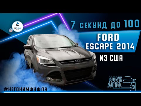 Видео: 7 секунд до 100! Быстрый Ford Escape 2014 из США!